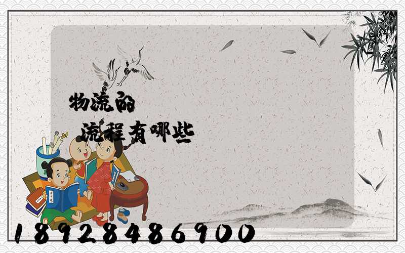 物流的業(yè)務(wù)流程有哪些