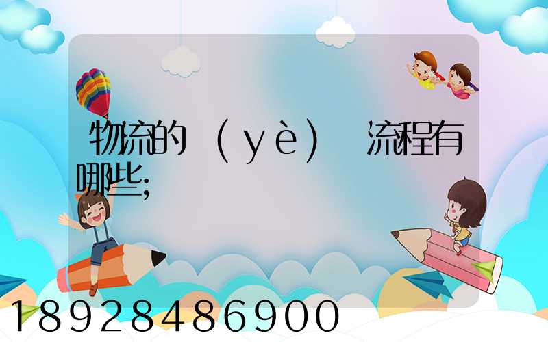 物流的業(yè)務流程有哪些