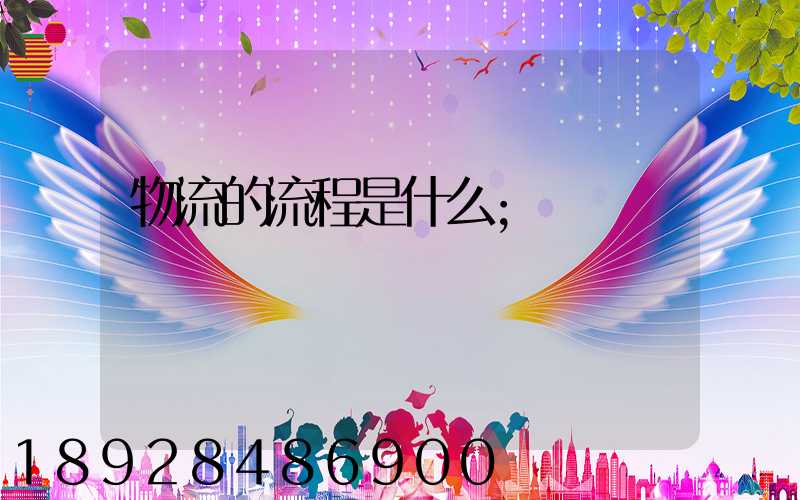 物流的流程是什么