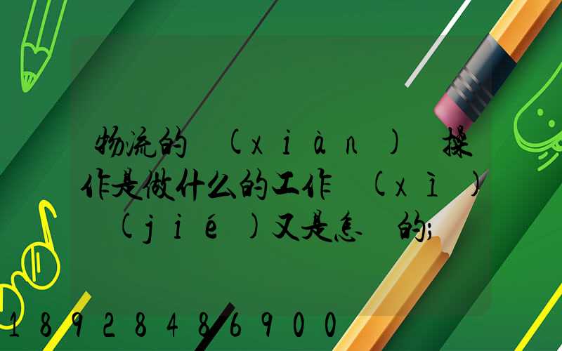 物流的現(xiàn)場操作是做什么的工作細(xì)節(jié)又是怎樣的