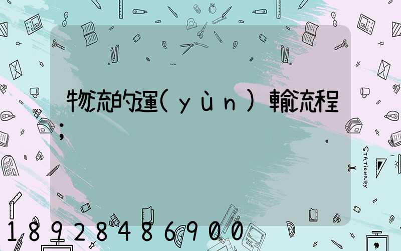 物流的運(yùn)輸流程