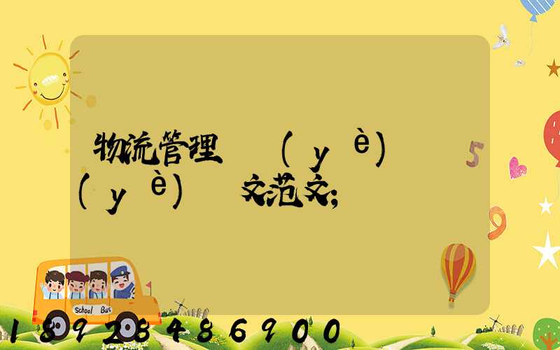 物流管理專業(yè)畢業(yè)論文范文