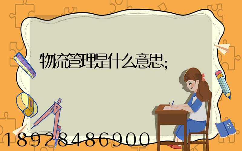 物流管理是什么意思