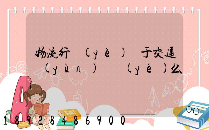 物流行業(yè)屬于交通運(yùn)輸業(yè)么