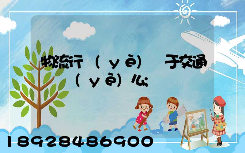 物流行業(yè)屬于交通運輸業(yè)么