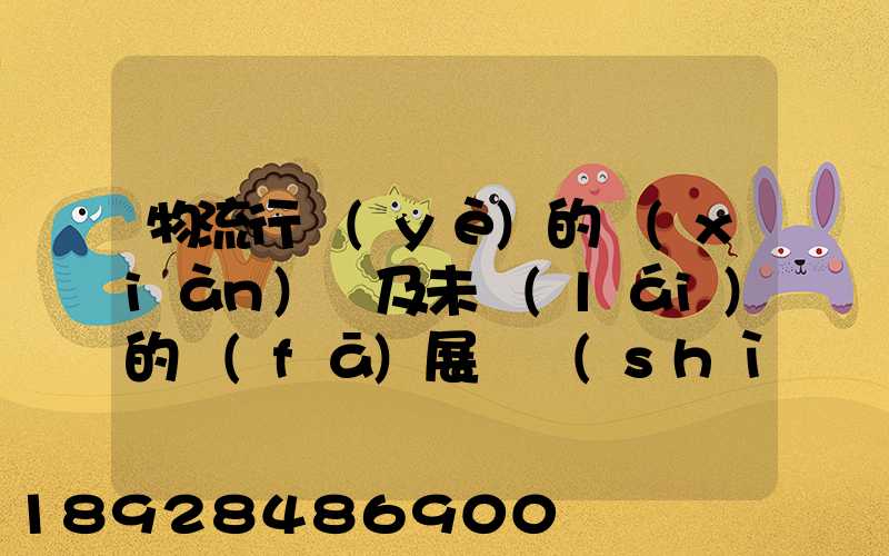物流行業(yè)的現(xiàn)狀及未來(lái)的發(fā)展趨勢(shì)