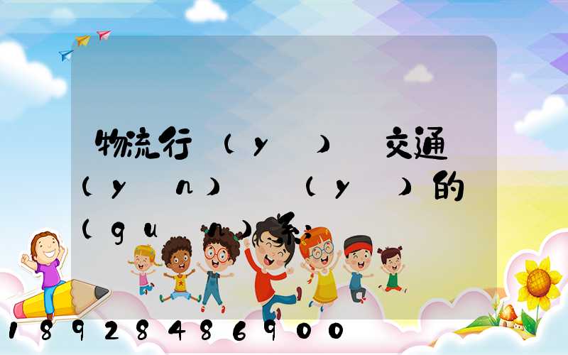 物流行業(yè)與交通運(yùn)輸業(yè)的關(guān)系