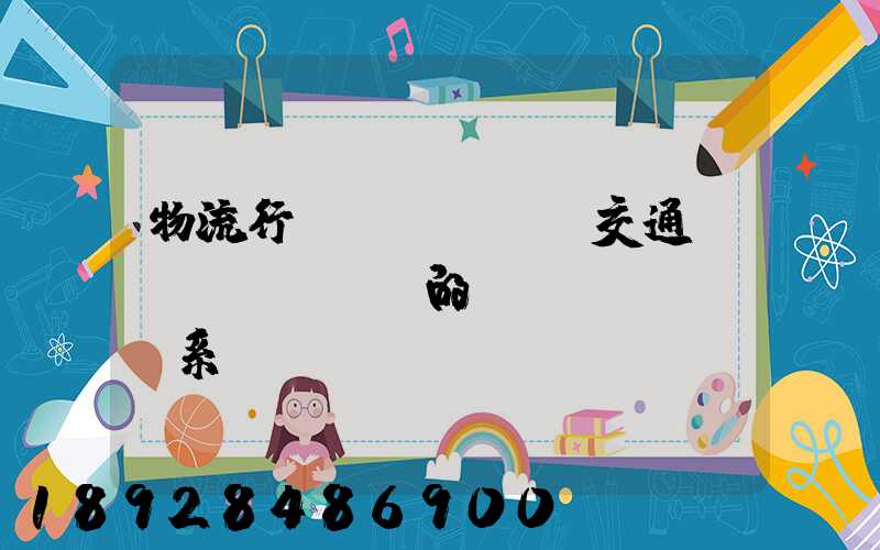 物流行業(yè)與交通運輸業(yè)的關(guān)系