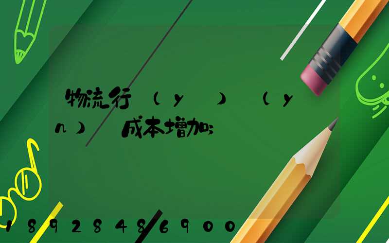 物流行業(yè)運(yùn)輸成本增加