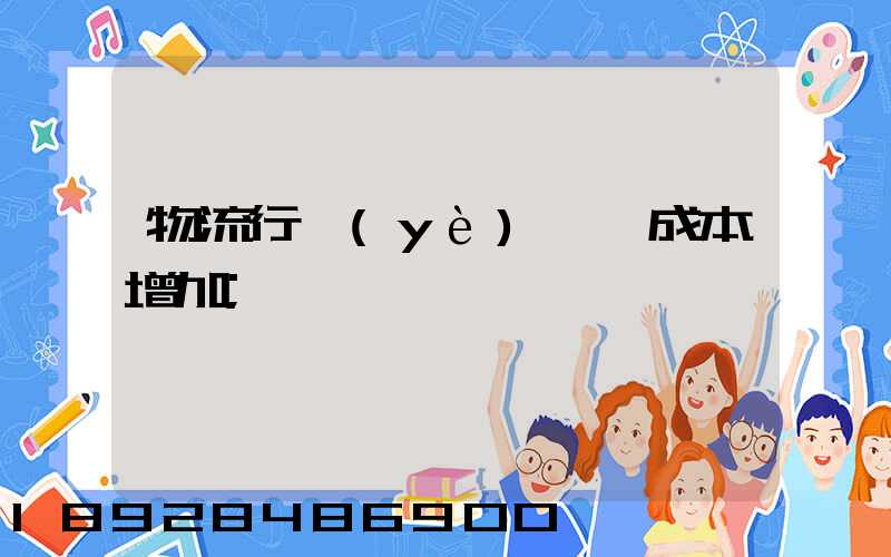 物流行業(yè)運輸成本增加