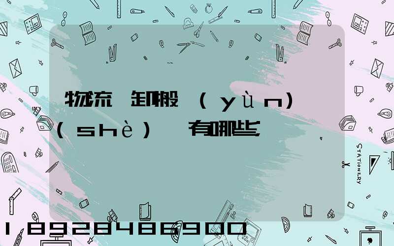 物流裝卸搬運(yùn)設(shè)備有哪些