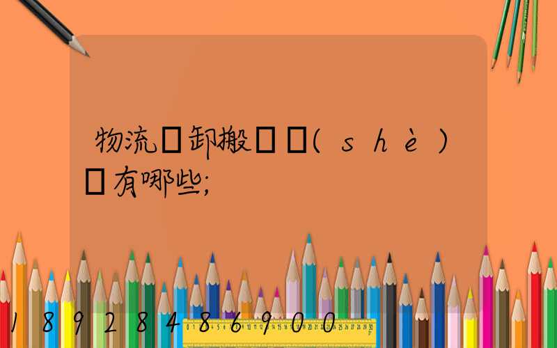 物流裝卸搬運設(shè)備有哪些
