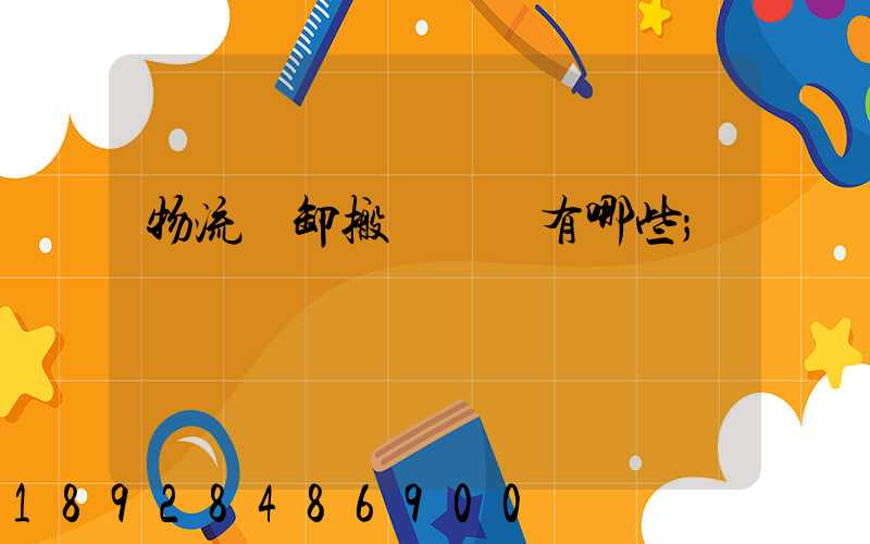 物流裝卸搬運設備有哪些