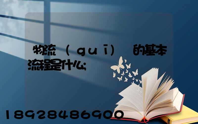 物流規(guī)劃的基本流程是什么