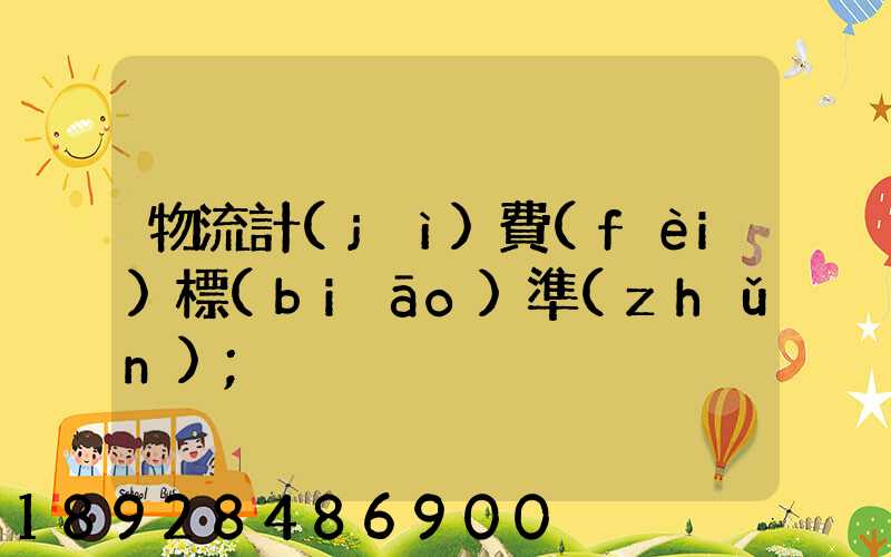 物流計(jì)費(fèi)標(biāo)準(zhǔn)