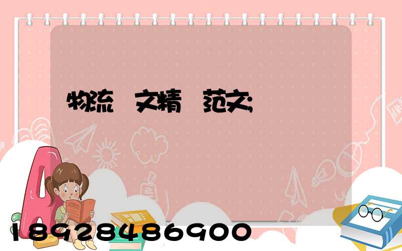 物流論文精選范文