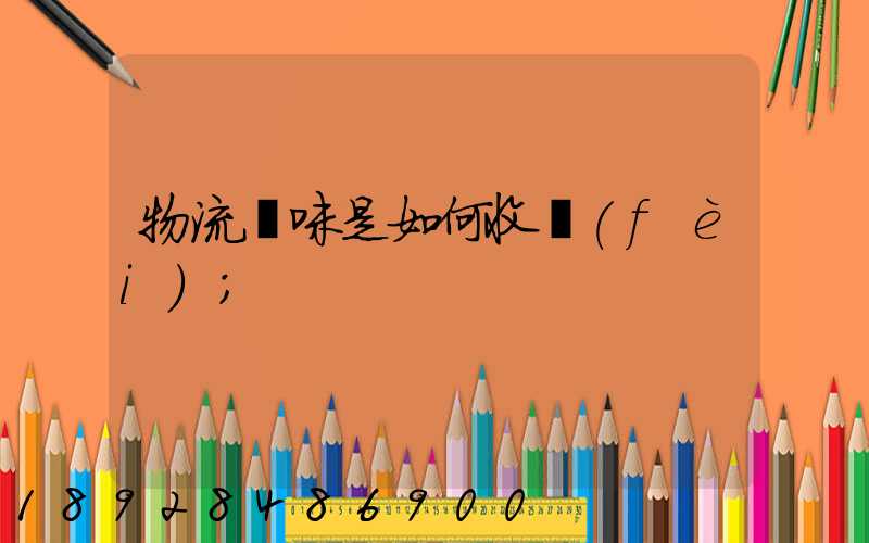 物流貓咪是如何收費(fèi)