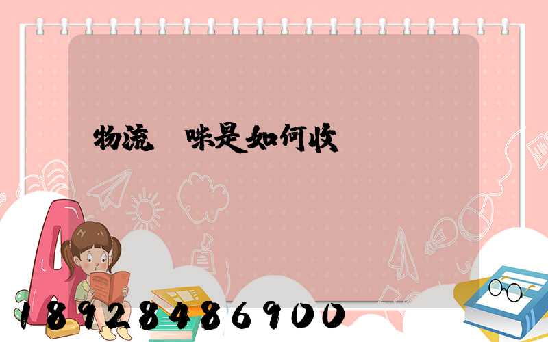 物流貓咪是如何收費