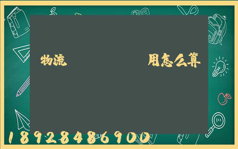 物流費(fèi)用怎么算