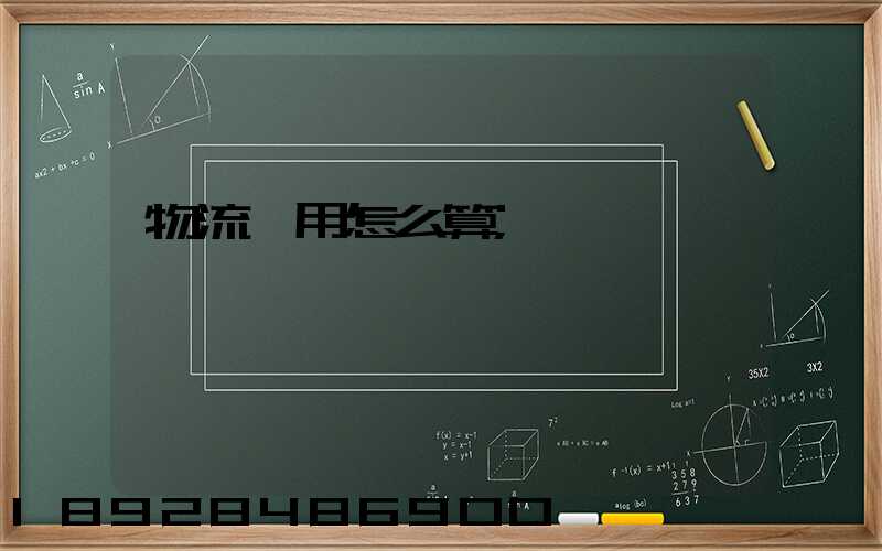 物流費用怎么算
