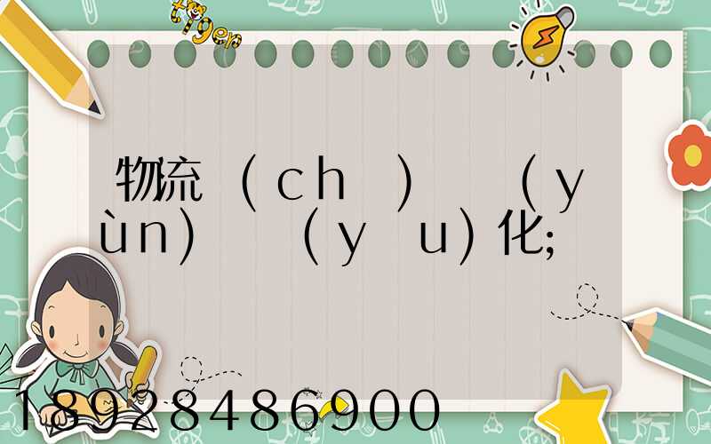 物流車(chē)輛運(yùn)輸優(yōu)化