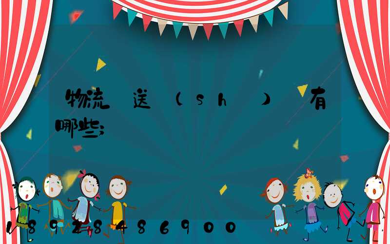 物流輸送設(shè)備有哪些
