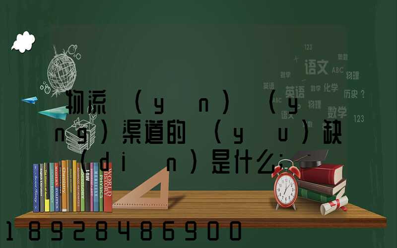 物流運(yùn)營(yíng)渠道的優(yōu)缺點(diǎn)是什么