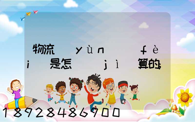 物流運(yùn)費(fèi)是怎樣計(jì)算的