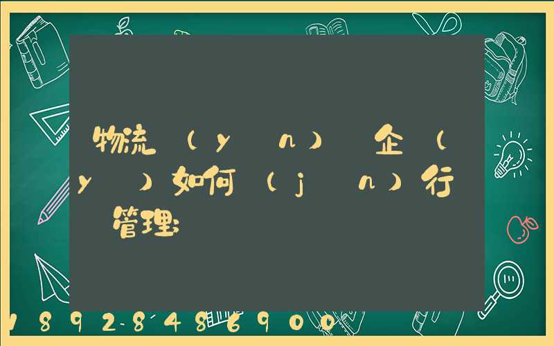 物流運(yùn)輸企業(yè)如何進(jìn)行車隊管理