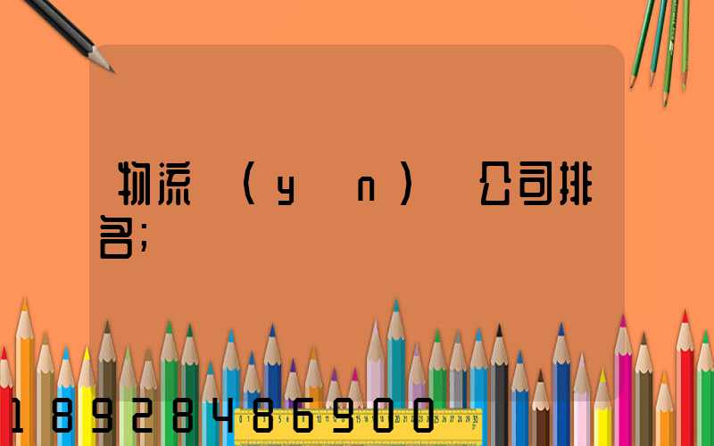 物流運(yùn)輸公司排名