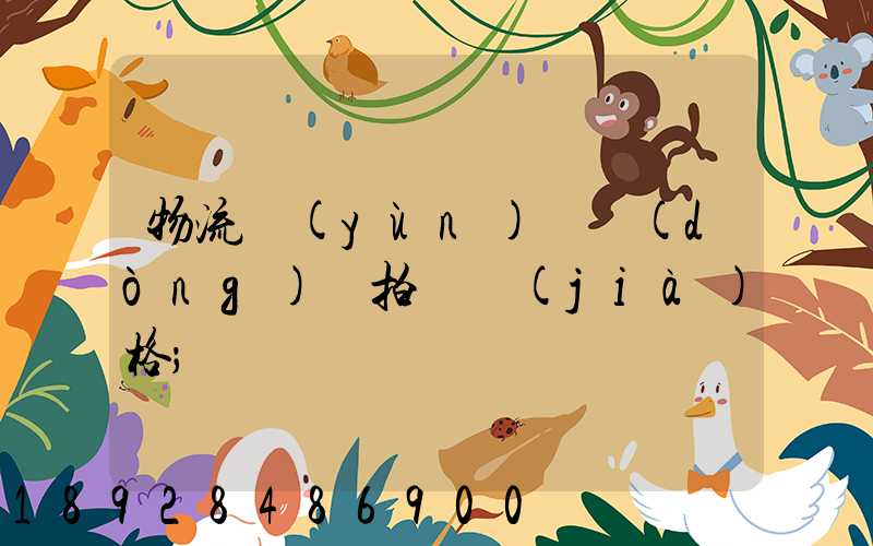 物流運(yùn)輸動(dòng)畫拍攝價(jià)格