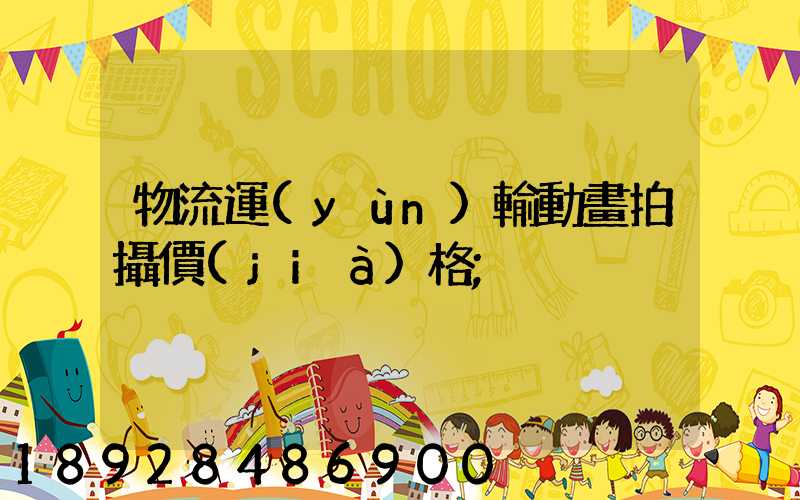 物流運(yùn)輸動畫拍攝價(jià)格