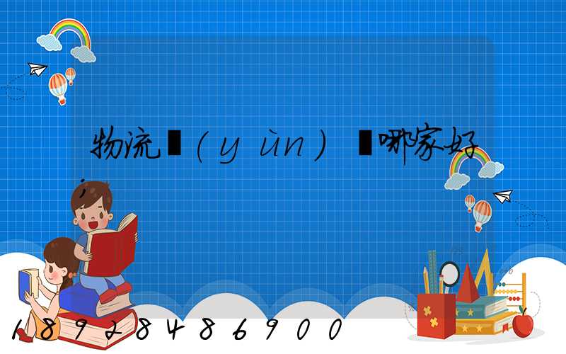 物流運(yùn)輸哪家好
