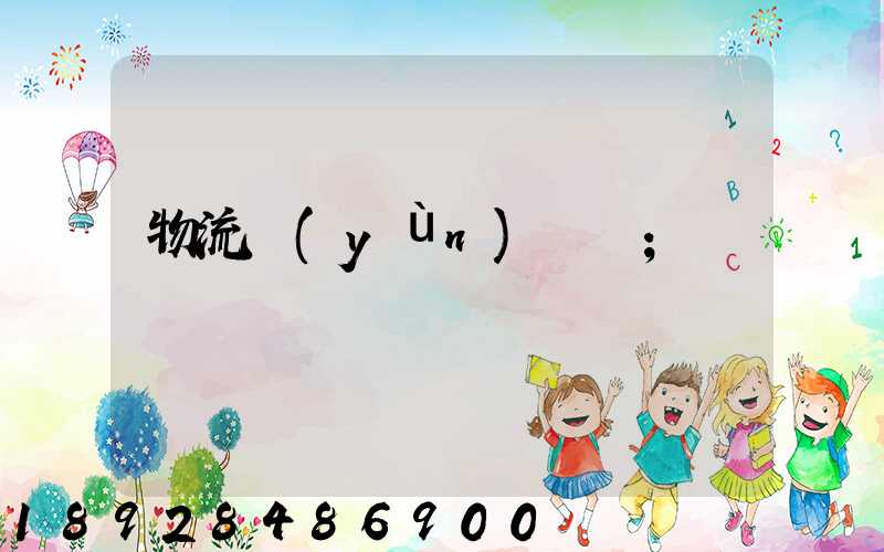 物流運(yùn)輸報