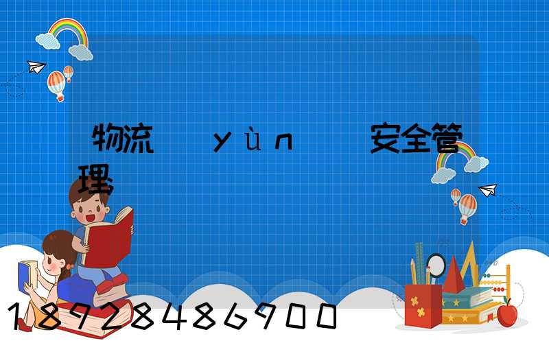 物流運(yùn)輸安全管理