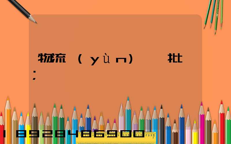物流運(yùn)輸審批單