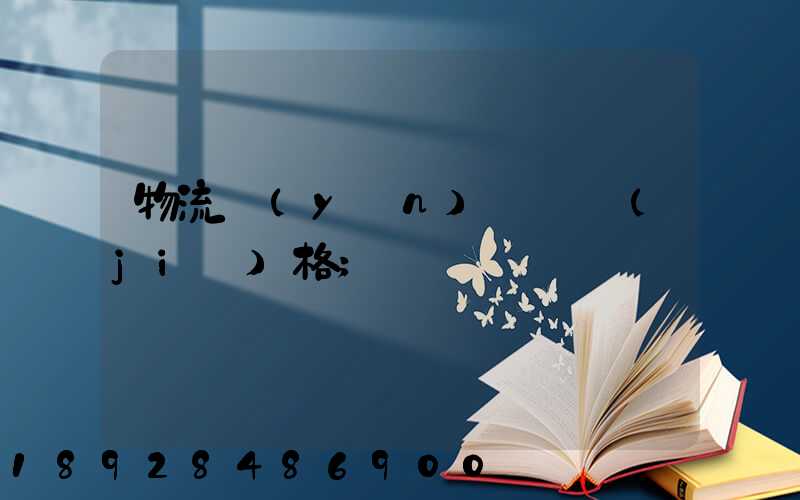 物流運(yùn)輸寶價(jià)格