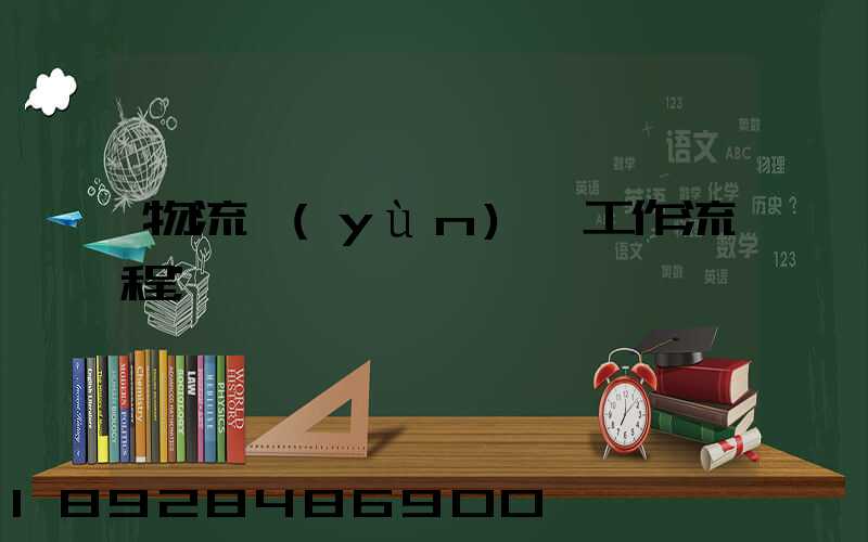 物流運(yùn)輸工作流程