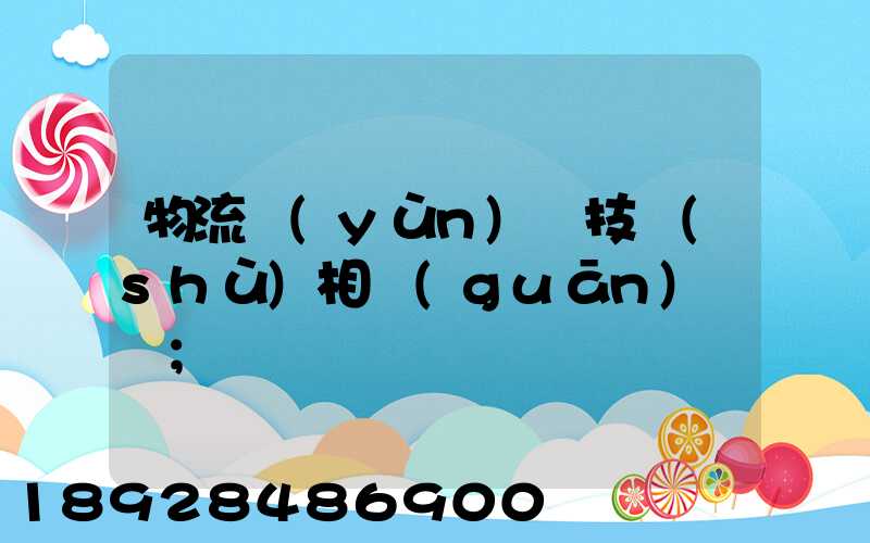 物流運(yùn)輸技術(shù)相關(guān)問題