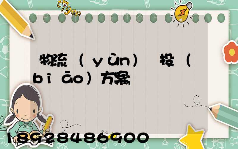 物流運(yùn)輸投標(biāo)方案