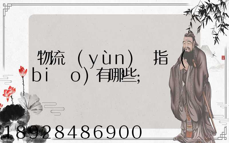 物流運(yùn)輸指標(biāo)有哪些