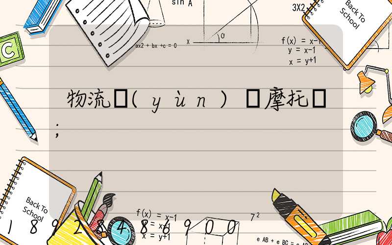 物流運(yùn)輸摩托車
