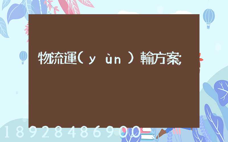 物流運(yùn)輸方案