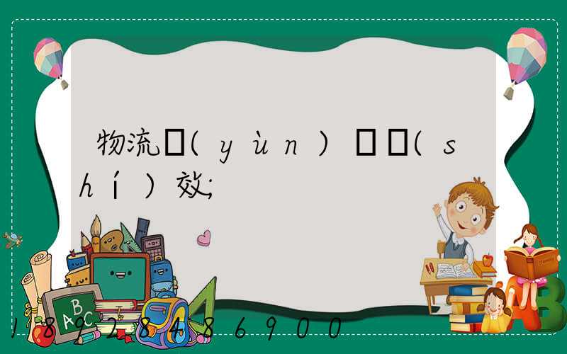 物流運(yùn)輸時(shí)效