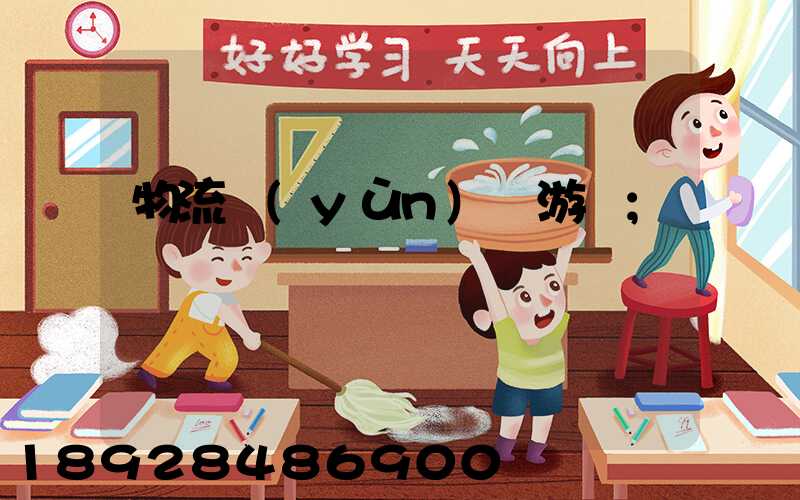 物流運(yùn)輸游戲