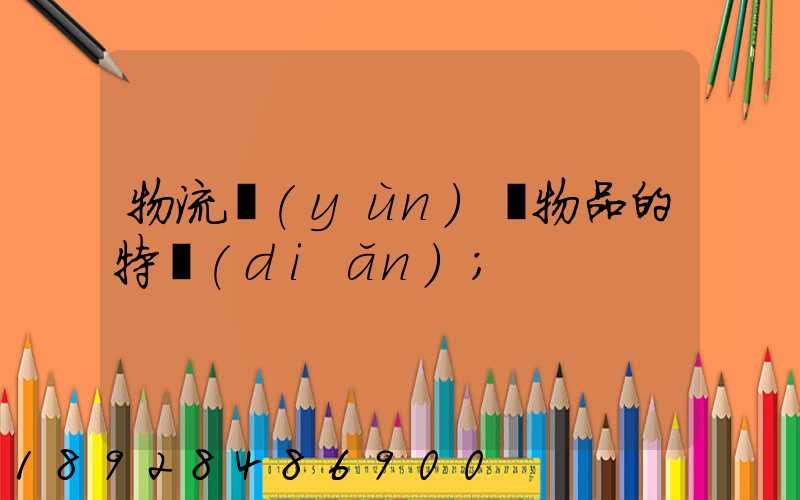 物流運(yùn)輸物品的特點(diǎn)