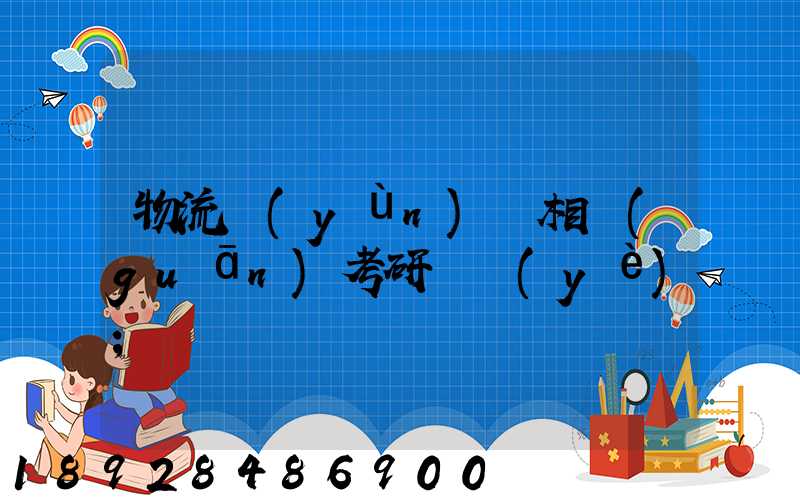 物流運(yùn)輸相關(guān)考研專業(yè)