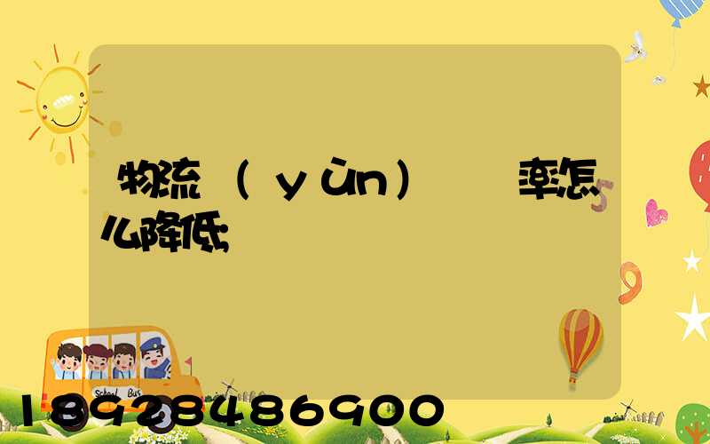 物流運(yùn)輸稅率怎么降低