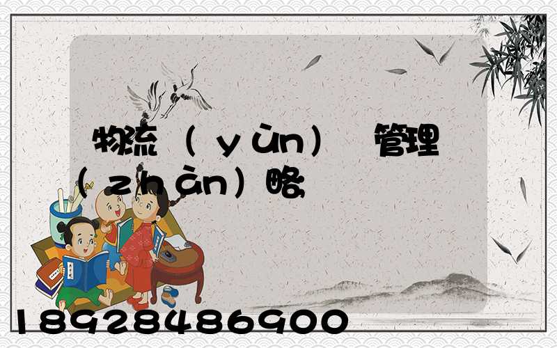 物流運(yùn)輸管理戰(zhàn)略