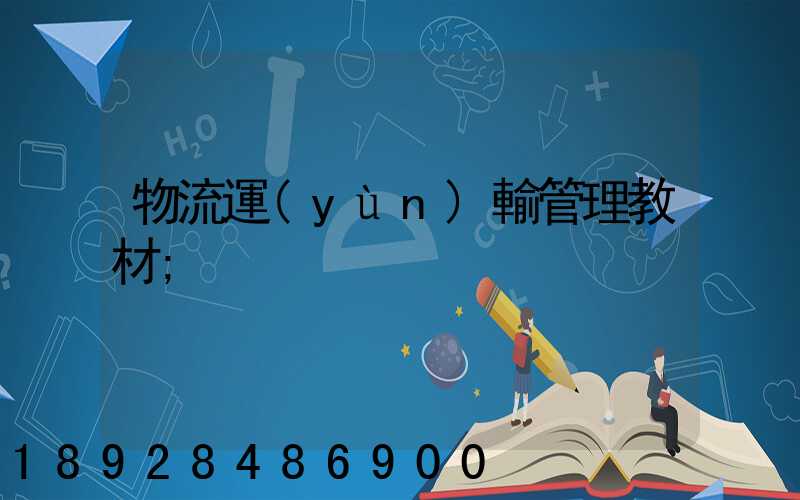 物流運(yùn)輸管理教材